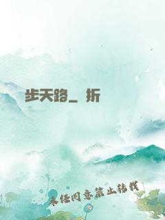 步天路