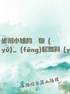 步川小姐的貧窮物語(yǔ)
