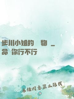步川小姐的貧窮物語