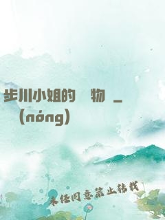 步川小姐的貧窮物語
