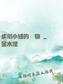 步川小姐的貧窮物語