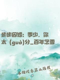 步步囚婚：季少，你別太過(guò)分