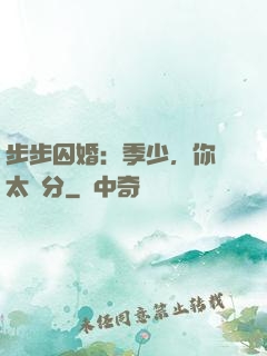 步步囚婚：季少，你別太過分