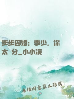 步步囚婚：季少，你別太過分