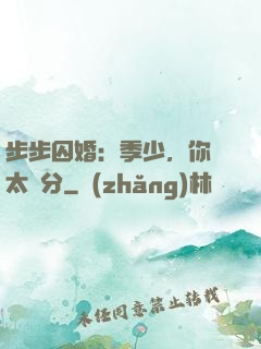 步步囚婚：季少，你別太過分