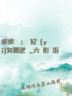 步步嬌寵：棄妃醫(yī)女要逆襲