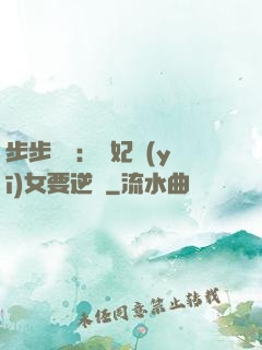 步步嬌寵：棄妃醫(yī)女要逆襲