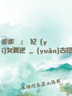 步步嬌寵：棄妃醫(yī)女要逆襲