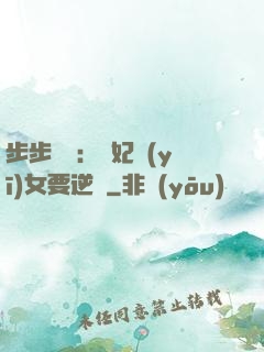 步步嬌寵：棄妃醫(yī)女要逆襲