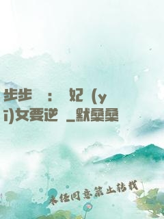 步步嬌寵：棄妃醫(yī)女要逆襲