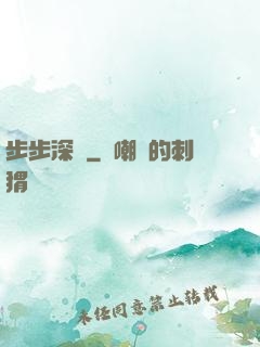 步步深淵