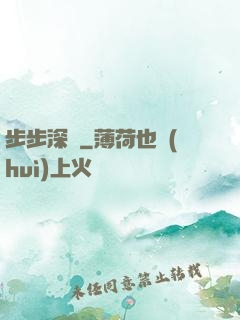 步步深淵