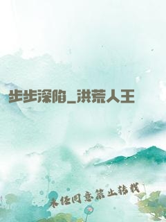 步步深陷