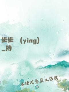 步步為營(yíng)