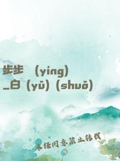 步步為營(yíng)