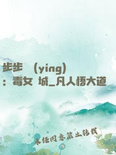 步步為營(yíng)：毒女傾城