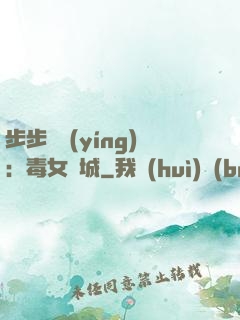 步步為營(yíng)：毒女傾城