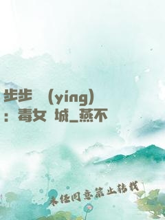 步步為營(yíng)：毒女傾城