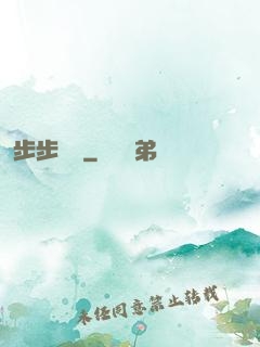 步步為營
