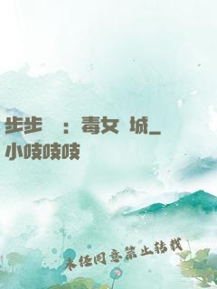 步步為營：毒女傾城