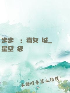 步步為營：毒女傾城