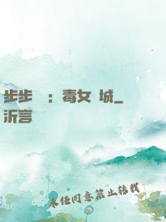 步步為營：毒女傾城
