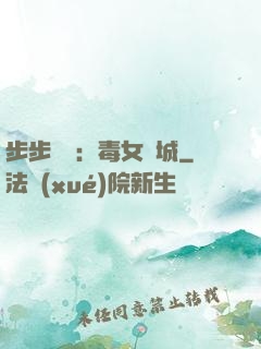 步步為營：毒女傾城