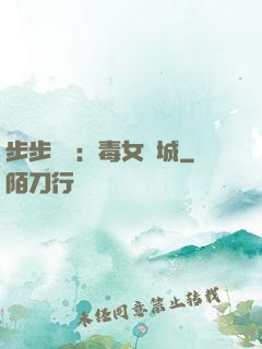 步步為營：毒女傾城