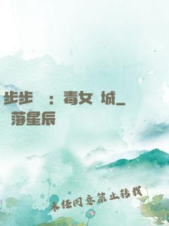 步步為營：毒女傾城