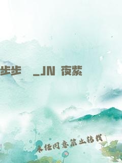 步步為贏