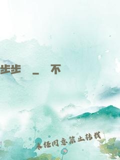 步步為贏