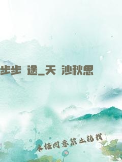 步步為途