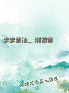 步步登仙
