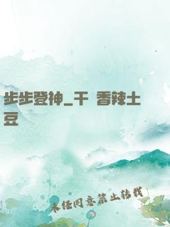 步步登神