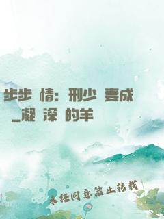 步步纏情：刑少寵妻成癮