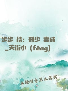 步步纏情：刑少寵妻成癮