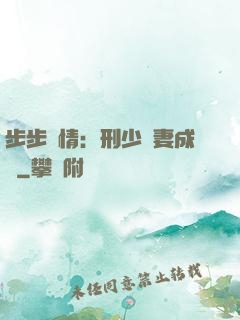 步步纏情：刑少寵妻成癮