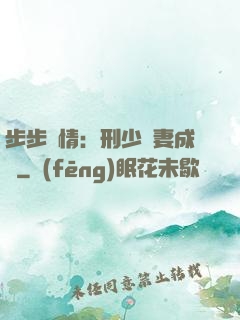 步步纏情：刑少寵妻成癮