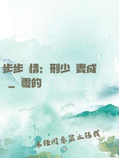 步步纏情：刑少寵妻成癮