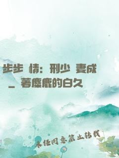 步步纏情：刑少寵妻成癮