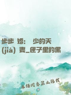步步謀婚：顧少的天價(jià)嬌妻