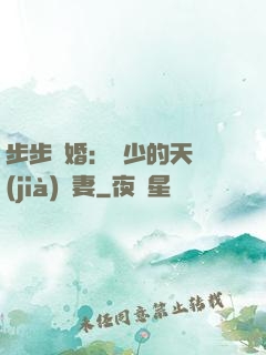步步謀婚：顧少的天價(jià)嬌妻