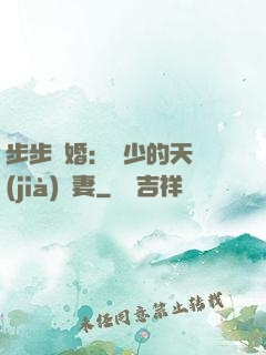 步步謀婚：顧少的天價(jià)嬌妻