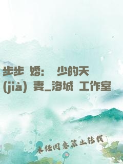 步步謀婚：顧少的天價(jià)嬌妻