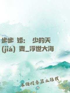 步步謀婚：顧少的天價(jià)嬌妻