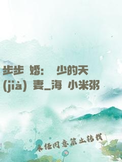 步步謀婚：顧少的天價(jià)嬌妻