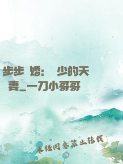 步步謀婚：顧少的天價嬌妻