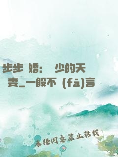 步步謀婚：顧少的天價嬌妻
