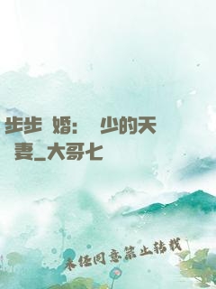 步步謀婚：顧少的天價嬌妻