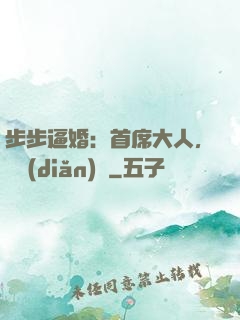 步步逼婚：首席大人，輕點(diǎn)寵